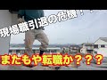 転職⁉︎現場職引退の危機‼︎こんな身体になっちまったら走れないぜ・・・