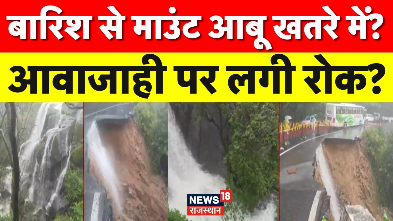 Mount Abu Heavy Rain : राजस्थान का हिल स्टेशन माउंट आबू डूबा बारिश में, Red Alert जारी | Latest News