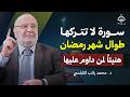 سورة لا تتركها طوال شهر رمضان هنيئا لمن يداوم عليها طوال هذا الشهر د محمد راتب النابلسي