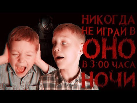 Вызов Духов - Никогда не играй в игру ОНО в 3 часа ночи - Клоун Пеннивайз | Страхи Шоу #29