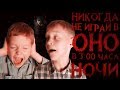 Вызов Духов - Никогда не играй в игру ОНО в 3 часа ночи - Клоун Пеннивайз | Страхи Шоу #29