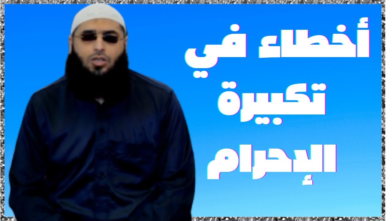 أخطاء في تكبيرة الإحرام تبطل الصلاة 😟