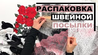 Распаковка ШВЕЙНОЙ посылки 😳 | UNBOXING | HAUL | INNA CHE Lingerie Распаковка ШВЕЙНОЙ посылки 😳 | UNBOXING | HAUL | INNA CHE Lingerie