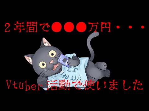 2年間でVtuberに掛かった費用公開します・・・