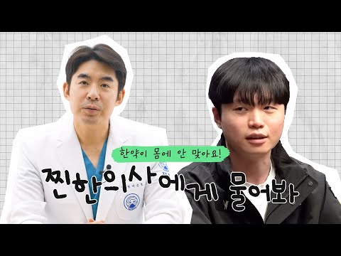 한약이 몸에 안 맞는 사람은 평생 한약 못 먹어요? | 찐한강의
