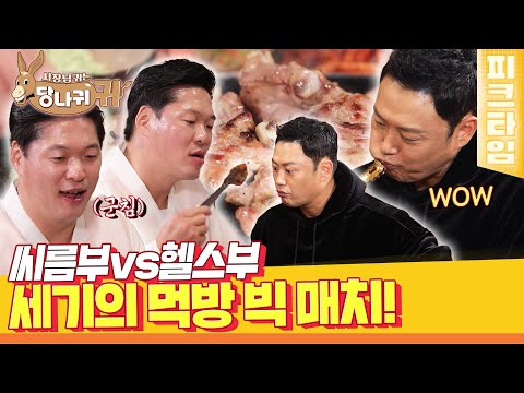 [#피크타임] 🥩 씨름부 vs 헬스부 먹방 빅매치🍗 닭갈비부터 특수부위까지! 네버엔딩 먹방 대결 | #사장님귀는당나귀귀 | KBS 221225 방송