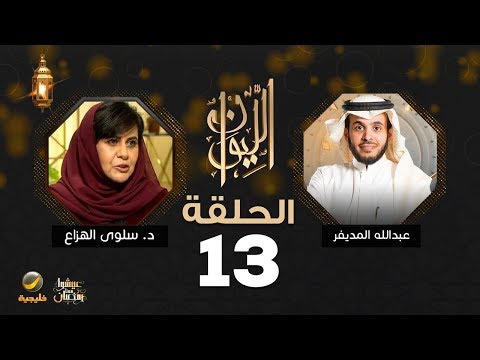 الدكتورة سلوى الهزاع ضيف برنامج الليوان مع عبدالله المديفر