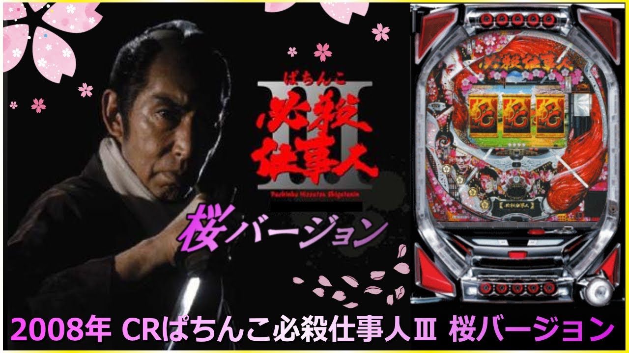 ゲーム】 2008年 CR必殺仕事人Ⅲ 桜バージョン #パチンコ #ライブ
