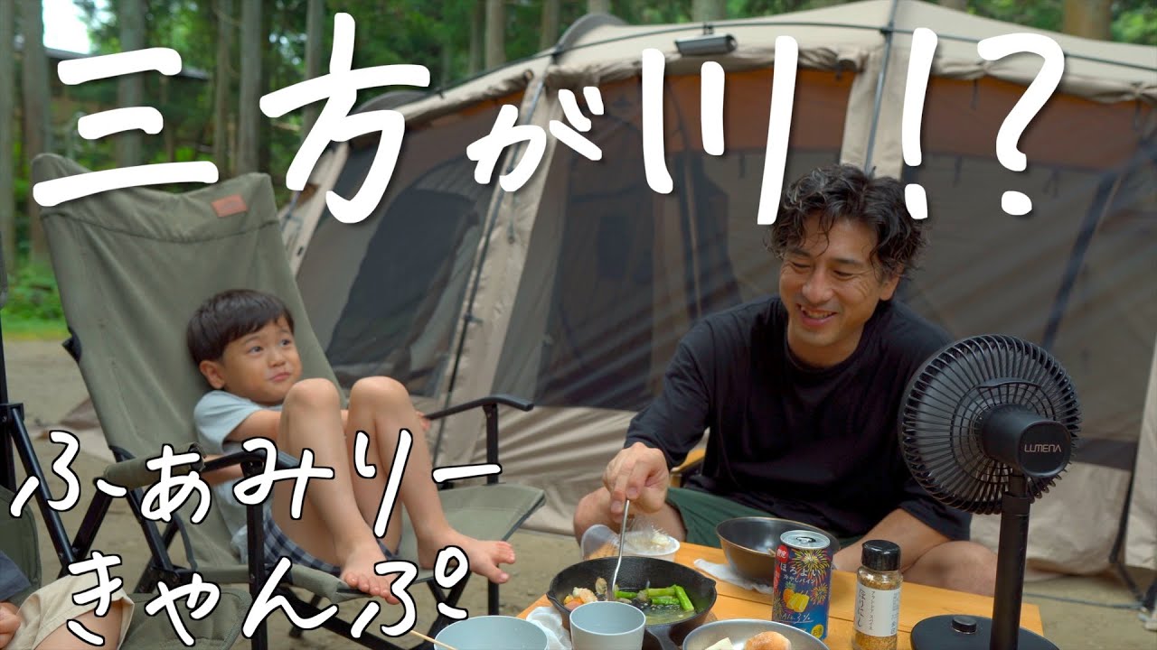 【リアル ファミリーキャンプ】リピート率高し！都心からアクセス良好のリバーサイドキャンプ場『サバティカル アルニカ』#18回目の挑戦