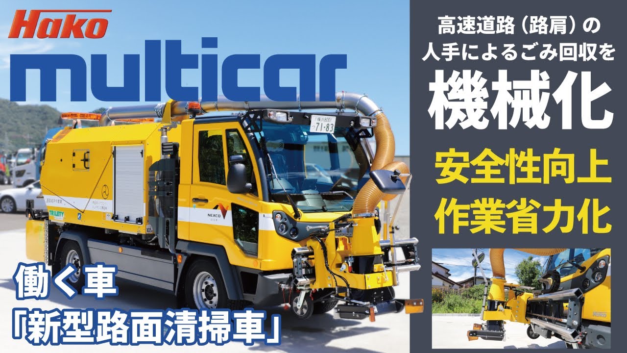 働く車】Hako Multicarのご紹介／中日本ハイウェイ・メンテナンス東名