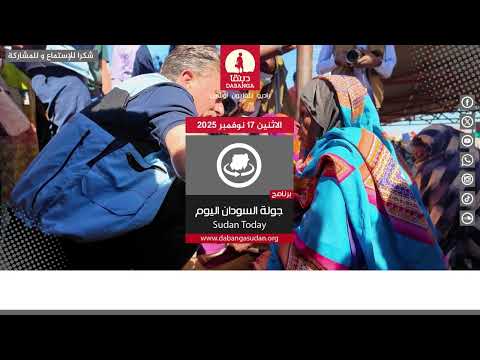برنامج جولة السودان اليوم من راديو دبنقا ليوم الاثنين 17 نوفمبر 2025 السودان راديو دبنقا