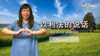 GA611 晨祷｜Job 约伯记 4｜江月霞牧师 Rev Esther Kong｜15.12.2023