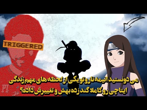 تصویری: چرا اوبیتو به میناتو حمله کرد؟