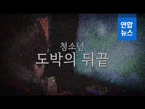 마약·알코올보다 중독성 강한 &amp;#39;청소년 도박의 뒤끝&amp;#39; / 연합뉴스 (Yonhapnews)