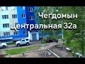 Чегдомын Центральная 32а 08.06.2109 4k