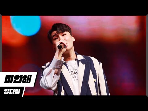 [에디터 PICK!] 양다일 (Yang Da Il) - 미안해