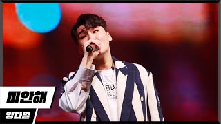 [에디터 PICK!] 양다일 (Yang Da Il) - 미안해
