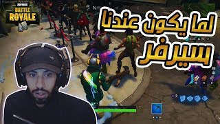 كل القيم ربعنا ..!! Fortnite