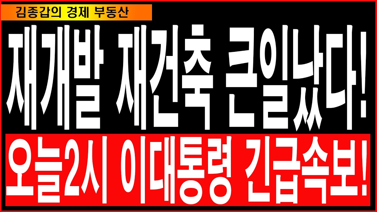 재개발 재건축 큰일났다! 오늘2시 이대통령 긴급속보!