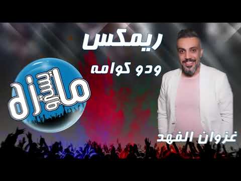 ريم ردح خشبة ودو كوامه تفليش محمد شايل دي جي مايسترو