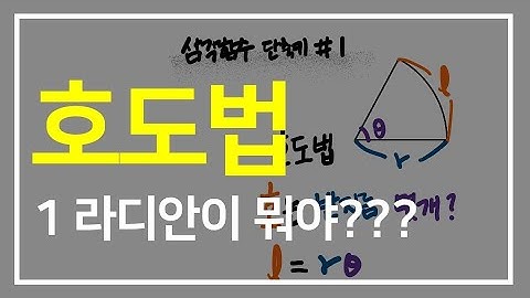 삼각함수 호도법 . 1라디안만 알면 다 해결된다