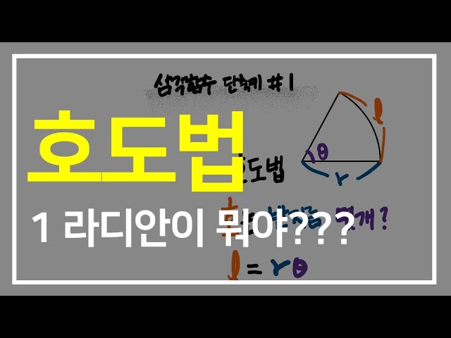 삼각함수 호도법 . 1라디안만 알면 다 해결된다 - Youtube