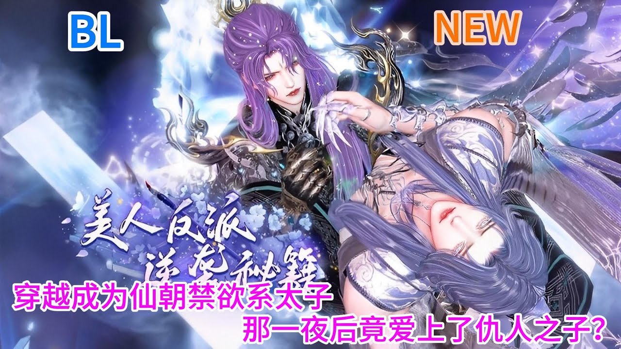 新剧上映！【BL双男主动漫】超甜不虐！穿越成为仙朝禁欲系太子，那一夜后竟爱上了仇人之子？ #双男主 #漫画短剧 #耽美 #热门动画推荐 #bldrama
