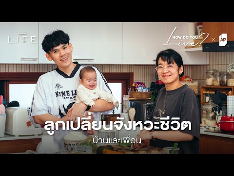 ต๊ะ-เกรซ ‘บ้านและเพื่อน’ กับ Living Quality ที่เปลี่ยนไปเมื่อมี ‘ซัมเมอร์’ | How Do You Live EP.18