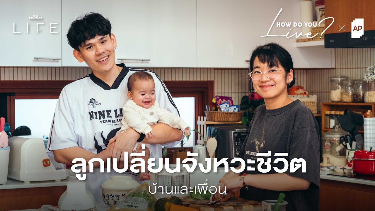 ต๊ะ-เกรซ ‘บ้านและเพื่อน’ กับ Living Quality ที่เปลี่ยนไปเมื่อมี ‘ซัมเมอร์’ | How Do You Live EP.18 