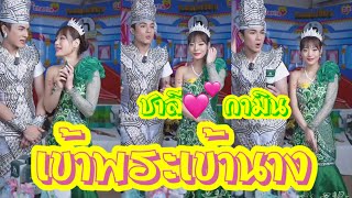 ชาลี💕กามิน เข้าพระเข้านาง 🥰❣️💕😍🩷 #ชาลี #แน็กแฟนฉัน #กามิน