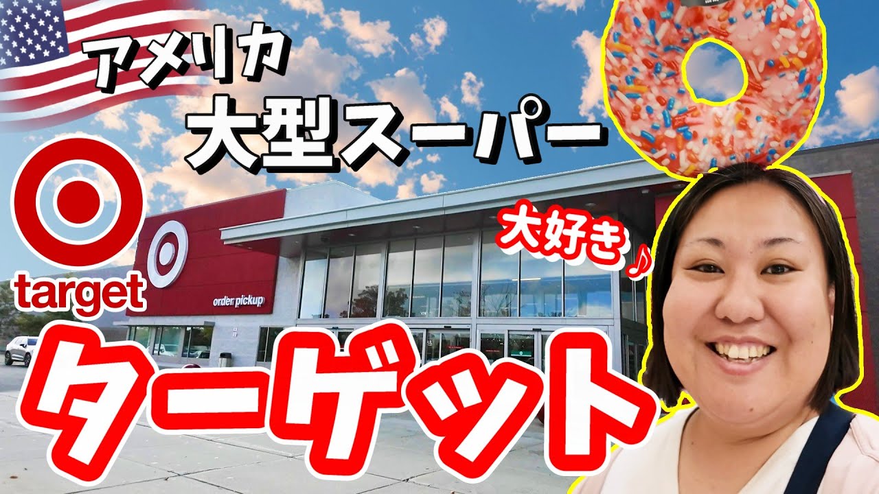 【アメリカ生活】超大型スーパー🛒ターゲット🎯徹底解説😆‼️