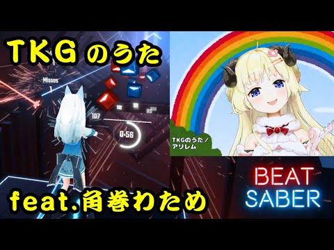 [ビートセイバー] TKGのうた feat.角巻わため (わためのうた) 782/785 Rank SS (91.79%)【BeatSaberホロライブ歌ってみた】