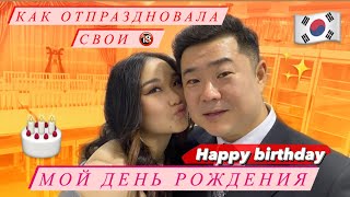 МНЕ 18 ЛЕТ! КАК ПРОШЛО МОЕ ДР✨