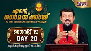 എന്റെ ഓർമക്കായി | AUGUST 19 - DAY 20|FR. DANIEL POOVANNATHIL | ENTE ORMAKKAYI | LIVE | GOODNESS NEWS screenshot 2