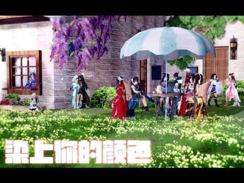 【剑三MMD】全门派燕云萝莉 · 染上你的颜色（p2上传高码清晰版）