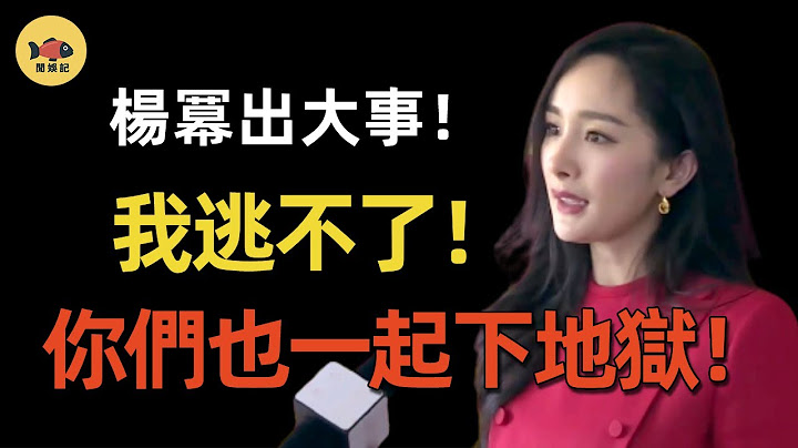 楊冪當「老鴇」實錘！ 8人成員信息遭洩露，分工明確各司其職，安排旗下藝人接客！連迪麗熱巴也難逃權色交易！難怪女星陸續消失6個月！細思極恐！ #楊冪  #迪麗熱巴   #閒娛記 - 天天要聞