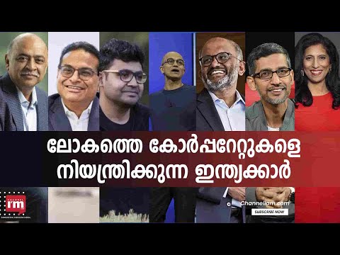ലോകത്തെ കോർപ്പറേറ്റുകളെ നിയന്ത്രിക്കുന്ന ഇന്ത്യക്കാർ