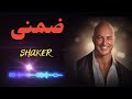 ШґЩЂШ ЩѓШ Ш Щ Щ Щ Щ ЩЉЩѓ рџЋµ рџЋµ LYRICS SHAKER MUSICA Official Audio ШґЩЂШ ЩѓШ Ш Щ Щ Щ Щ ЩЉЩѓ рџЋµ рџЋµ LYRICS SHAKER MUSICA Official Audio