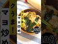 過去レシピ動画シリーズ！カンタンマヨマヨ炒め！