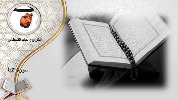 سورة النبأ الشيخ خالد القحطاني
