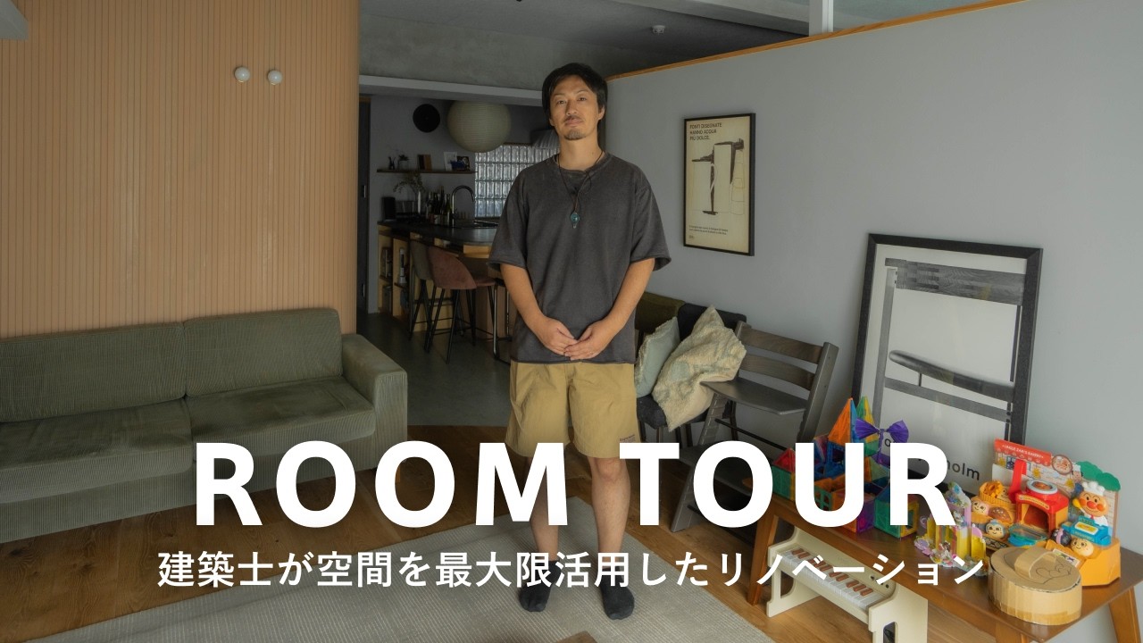 【ルームツアー】建築士・2LDK｜デザインと機能を両立した理想のリノベーション｜55㎡を最大限活用｜子育て世帯・3人暮らし｜ダイニングとキッチンが一体、洗濯が快適なランドリー｜tsutomu