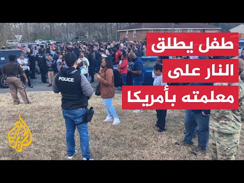 بعمر الـ6 سنوات.. طفل يطلق النار على معلمته بمدرسة أمريكية