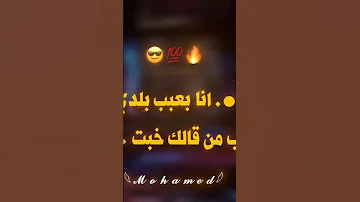 انا بعبع بلدي 