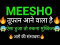 Meesho share 🔥✅ | Meesho share latest news today | Meesho share news | Meesho