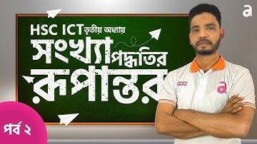 দশমিক ভগ্নাংশ সংখ্যাকে বাইনারি সংখ্যায় রূপান্তর | সংখ্যা পদ্ধতির রূপান্তর | পর্ব 2 | HSC ICT 2024