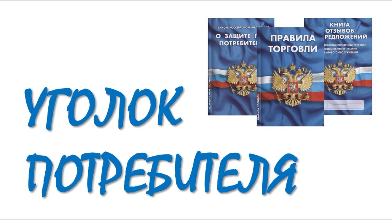 Бизнес с нуля | Для ИП или ООО | Уголок потребителя ...