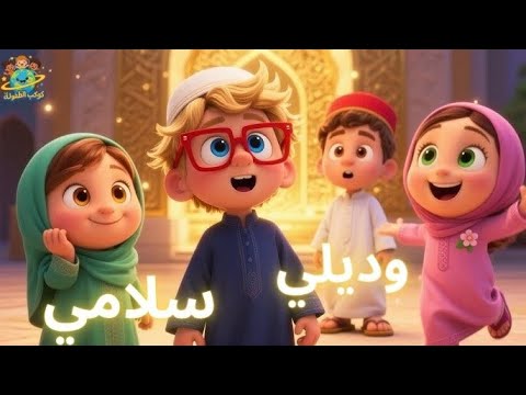أغنية وديلي سلامي يا رايح للحرم أنشودة جميلة للأطفال