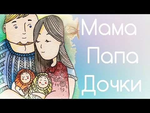 Видео: Рисовашки часть 8 - Мама папа дочки