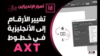 تغيير الأرقام من الهندية الى العربية في خطوط AXT - ادوبي إنديزاين