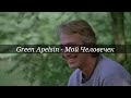 Green Apelsin - Мой Человекчек[текст]